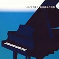 JAZZ�Œ����K�c���S��i�W