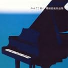 JAZZ�Œ����K�c���S��i�W