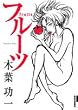 �t���[�c (IKKI COMICS)