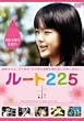���[�g225 [DVD]