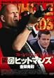 �ׂ̃q�b�g�}���Y �S�e���� [DVD]