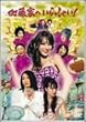 �����Ƃւ�������Ⴂ ! ~���É����~ DVD-BOX