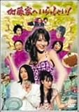 [DVD]重泉充香 加藤家へいらっしゃい ! ~名古屋嬢っ~ DVD-BOX