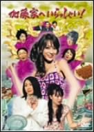  加藤家へいらっしゃい ! ~名古屋嬢っ~ DVD-BOX