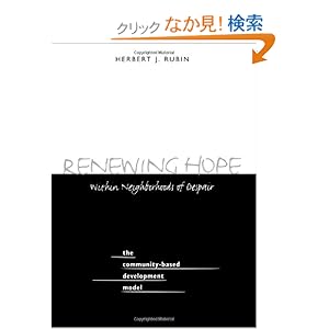 【クリックでお店のこの商品のページへ】Renewing Hope Within Neighborhoods of Despair: The Community-Based Development Model (Suny Series on Urban Public Policy.): Herbert J. Rubin: 洋書
