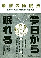 最強の睡眠法―従来の万人共通の睡眠法は間違いです
