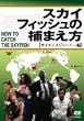 �X�J�C�t�B�b�V���̕߂܂���~�T�C�G���X�W���[�j�[��~ [DVD]