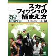 �X�J�C�t�B�b�V���̕߂܂���~�T�C�G���X�W���[�j�[��~ [DVD]
