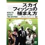 �X�J�C�t�B�b�V���̕߂܂���~�T�C�G���X�W���[�j�[��~ [DVD]