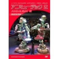 �A�j�~���[�W�b�N2 [DVD]