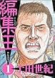 �ҏW�� 1 (BIG SPIRITS COMICS)