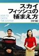 �X�J�C�t�B�b�V���̕߂܂���~������~ [DVD]
