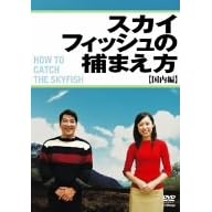 �X�J�C�t�B�b�V���̕߂܂���~������~ [DVD]
