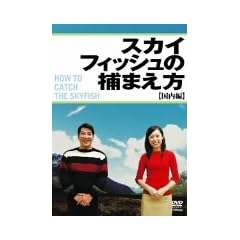 �X�J�C�t�B�b�V���̕߂܂���~������~ [DVD]