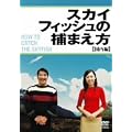 �X�J�C�t�B�b�V���̕߂܂���~������~ [DVD]