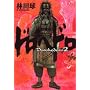 �h���w�h�� 2 (BIC COMICS IKKI)