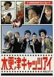 �؍X�ÃL���b�c�A�C ��3�� [DVD]