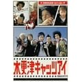 �؍X�ÃL���b�c�A�C ��3�� [DVD]