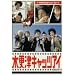 �؍X�ÃL���b�c�A�C ��3�� [DVD]