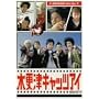 �؍X�ÃL���b�c�A�C ��3�� [DVD]