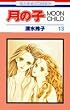 ���̎q�\Moon child (��13��) (�ԂƂ��COMICS)