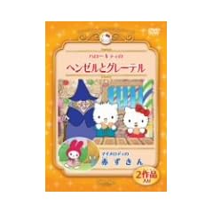 �n���[�L�e�B�̃w���[���ƃO���[�e��/�}�C�����f�B�̐Ԃ����� [DVD]