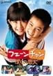 �t�F�[���`���� �ڂ��̗��l [DVD]