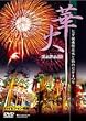 �؉�~���[�O��Չԉ΂Ɛ�䎵�[�܂�~ [DVD]