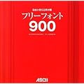 ���R�Ɏg����f�ޏW �t���[�t�H���g900