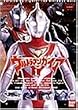�E���g���}���K�C�A(1) [DVD]