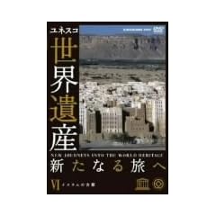 ���E��Y �V���Ȃ闷�� ��6�� �C�X�����̌Ós [DVD]
