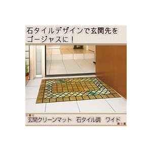 【クリックで詳細表示】玄関クリーンマット 石タイル調 ワイド 66339