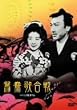 ����̍��� [DVD]