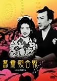 [DVD]片岡千恵蔵 鴛鴦歌合戦 [DVD]
