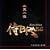 ��BRASS�w��V�ꗬ�x