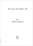 [Book] 弦楽四重奏 (スコア＆パート) JA002 アニメ(歌詞付き) アンパンマンのマーチ