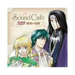 Sound Cafe �A���W�F���[�N~�閧�̉ԉ�~