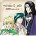Sound Cafe �A���W�F���[�N~�閧�̉ԉ�~