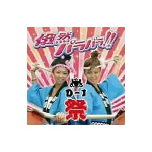 【クリックでお店のこの商品のページへ】俄然パラパラ・プレゼンツ・D-1祭(DVD付) [CD＋DVD]