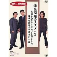���Ζ��̃X�X��Vol.2 ���͂���ȃg�[�N�A�J�b�g���Ă܂��� ���{���\���闠�����l�� [DVD]