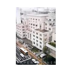 ���ь����Y�v���f���[�X���� �uPAPER RUNNER�v [DVD]