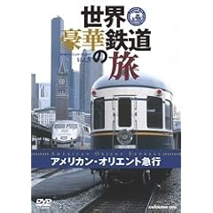 世界・豪華鉄道の旅 アメリカン・オリエント急行