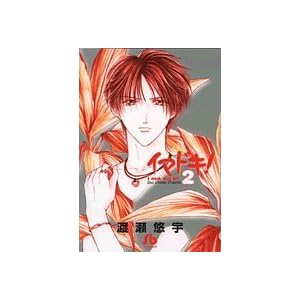 【クリックで詳細表示】イマドキ！ (2) (小学館文庫 (わB-22))： 渡瀬 悠宇： 本