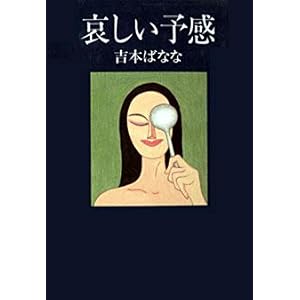 【クリックで詳細表示】哀しい予感 [単行本]