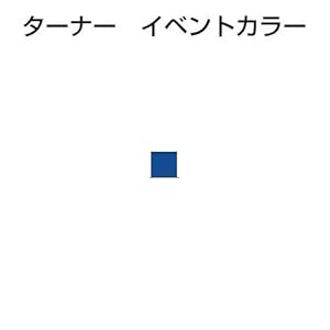 【クリックでお店のこの商品のページへ】ターナーイベントカラー500ml単色 紺