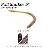  フィッシュアロー ゲーリーヤマモト フォールシェイカー 177:スモーク/シルバー&ブラックフレーク 5インチ