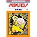 �p�^����! (��46��) (�ԂƂ��COMICS)