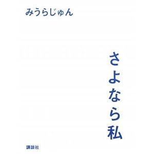 【クリックで詳細表示】さよなら私 [単行本]