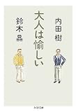 [Book]内田 樹 大人は愉しい (ちくま文庫)