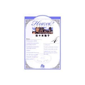 【クリックで詳細表示】Heaven？ 4 (小学館文庫 さF 9) [文庫]